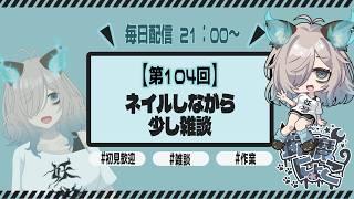 【104日目】ネイルしながら雑談!【猫古魔にょこ/新人Vtuber(準備中)】