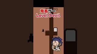 部屋にゴールを邪魔されるゲーム【Level Devil】 #shorts #leveldevil #vtuber #ゲーム実況