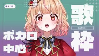 【 #歌枠 #karaoke 】ボカロ多め歌枠 ねくすとぴあ / パフィ・マジカ【 #新人vtuber 】