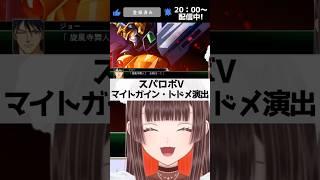 マイトガインのトドメ演出に興奮するスパロボ初心者Vtuber【 #スーパーロボット大戦V #スーパーロボット大戦v #スパロボV ミリしら 勇者特急マイトガイン 動輪剣 #shorts 】