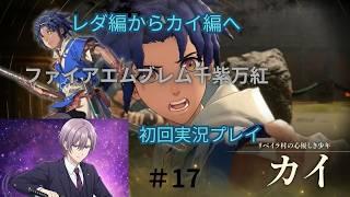 作FE【千紫万紅】初見プレイパート17カイ編 カイ呪い士になる ネタバレあり個人Vtuber天地人