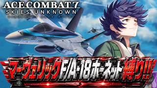 【エースコンバット7】マーヴェリックF/A‐18ホーネット縛りでストーリークリアできるか!?#2【個人勢Vtuber カイ_SHINE】