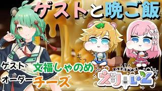 【 #えりぃと / お笑い芸人 】現役 芸人 と教え子 Vtuber とゲストが今食べたい チーズ で一緒に晩ご飯!【 イトイシュン / 七里エリシア / 文福しゃのめ 】