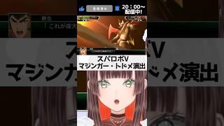グレートマジンガーのトドメ演出に見惚れるスパロボ初心者Vtuber【 #スーパーロボット大戦v #スーパーロボット大戦V #スパロボV 完全初見 ミリしら サンダーブレーク #shorts 】