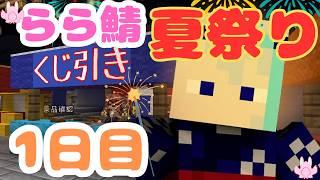 【笑って楽しめ!】屋台にごはんに花火!最高の夏祭りの開幕!【マインクラフト】