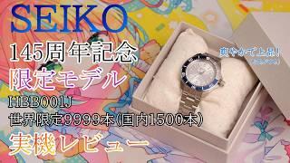 【爽やか上品】セイコー145周年記念モデルが眩しい☺️【#HBB001J】