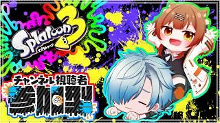 【#スプラ/参加型 】縦型配信 初見さん・初心者さん大歓迎!!コラボで午後スプラだ~!#vtuber #スプラトゥーン3