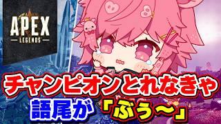 【 APEX 】チャンピオンとれなきゃ語尾が「ブー」www 取れなかったら一生「ブー」… w/ をはふみらわ 【 Apex Legends 】 【 芽來-めいく- / 新人Vtuber 】