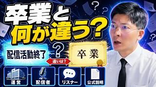【卒業と何が違う?】カバーの新語「配信活動終了」が誰にも分からない件…狙いはIP化か徹底考察するヨーヘー