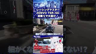 【#レーシングマスター 】ZENVO TSR-Sに初乗りで大喜び‼️【#初雪まそろ/#vtuber 】
