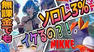 【メガニケ】無課金でもソロレ3%イケるの配信?!🤔【NIKKE/勝利の女神】