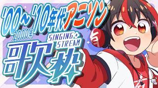 【 #歌枠 】2000~2010年代アニソン縛り!!平成アニソン熱唱おじさんの歌配信!【 #有T / #vtuber 】
