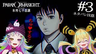 【パラノマサイト FILE23 本所七不思議 #3】スリリングな恋が始まる予感!? 【#ニャンディステラ #うーたまぽよ】