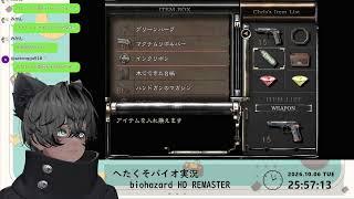 貧弱ボイス男子Vのへたくそバイオ実況🐈⬛biohazard HD REMASTER