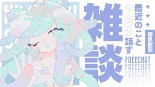 【雑談】のんびり夕方の雑談【誰でも歓迎】