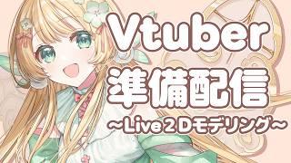 【準備配信#7】準備配信!Live2Dモデリングをします!5【風凪きみ】#vtuber準備中