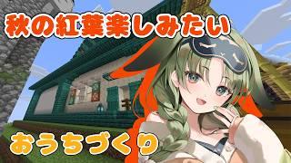 【Minecraft】秋の紅葉楽しんでお家つくる!!01【秋瀬きら/#minecraft 】