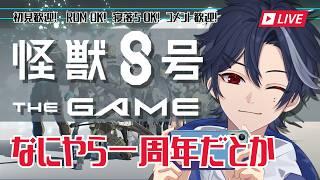 【怪獣8号 THE GAME】 なにやら一周年だとか #30