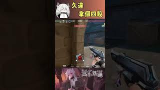 久違拿個四殺 #valorant #圖奇 #台灣vtuber #vtuber #香港vtuber #valorantclips #无畏契约 #特戰英豪 #特戰 #特戰技巧
