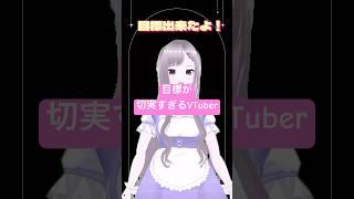 具体的な目標あると頑張りやすいよね!!!#VTuber#新人vtuber #shorts #youtubelive #古参になりませんか