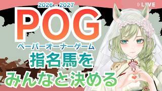 【#競馬】POG2026-27 指名馬をみんなで決める!未来の推しを探しにいこう🏇|UMAJO Vtuber POGイベント参戦!【巳ノ神ユヱ / 雑談】#vtuber
