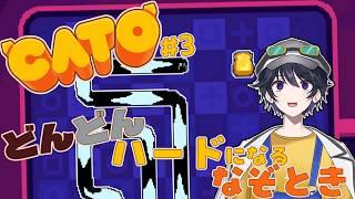 【CATO #3】まだ中盤なのに既に難しいなぞときバター猫【白鴨なるか】