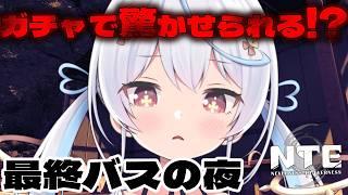 【 #nte 】ガチャを回すと驚かせられる!? 最終バスの夜‼️NTE: Neverness to Everness #PR #ぶいきゃす 【天海をるた / #新人vtuber 】