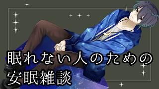 【初見歓迎】登録者数増えるまで睡眠導入耐久雑談【男性VTuber/御加原さつき】