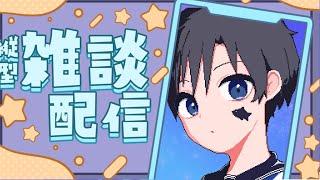 【アーカイブ△】【雑談】深夜(自社調べ)の軽い雑なおしゃべり!