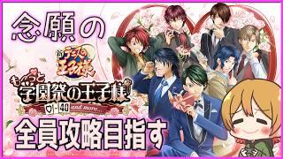 【学園祭の王子様 / 学プリ】越前リョーマを愛しすぎてる女が行く学園祭!✨/※√ネタバレ注意【#新人vtuber】