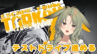 【Escape From Tarkov】初心者タルコフ まったりテスドラ進めたい(PvE)【秋瀬きら/#EFT 】