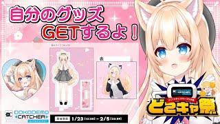 【#どこキャ祭 #オンクレ】クレーンゲームで自分のグッズをGETしまくりたい!✨【初見さん大歓迎!!/家野こもり】