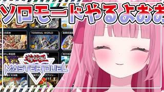 〈遊戯王マスターデュエル〉まったりおしゃべり回♩ソロモードぽちぽちしながら雑談しよ~う♩〈#新人Vtuber〉〈姫兎いちご〉