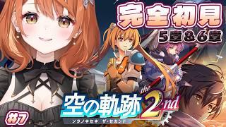 【 空の軌跡 the 2nd 】完全初見!守るべきものってなんだろう・・・5章後半&6章!※ネタバレ注意 # 7【 Vtuber / 朝比奈めいこ 】