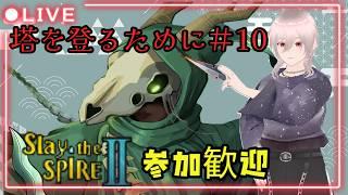 「Slay the Spire 2」塔を登るために!スレスパアドバイス参加歓迎!! #男性Vtuber #新人VTuber #slaythespire2 #参加型