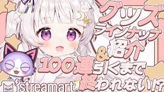 【#雑談 】streamartコラボガチャ説明&100連引くまで終われません❣【 #新人Vtuber #甘兎るな 】