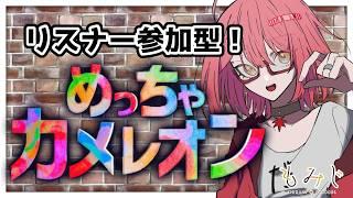 【リスナー参加型】めっちゃカメレオン【もみチャン!】