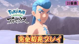 迷わず行く行って捕獲【初見】Pokémon LEGENDS アルセウス 40代素人がヒスイ地方へ⑳! #pokemon #shorts