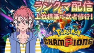 【ポケモンチャンピオンズ/ランクマ】R1700~ 触ってこなかったメタグロスについに触ってみる!【初見さん大歓迎】