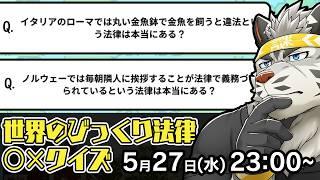 【世界のびっくり法律○×クイズーツッコミたくなる世界のルール大集合ー】タイトルがもう【麺虎カンスイ/Vtuber】