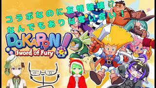 【 #ドカポン!怒りの鉄剣 】 コラボなのに友情破壊ゲーム⁉ みんなで仲良く?ボードゲーム!パート5 【萱草プレリアル あんじゃらべー 雪乃アルミ】 #新人vtuber #vtuber