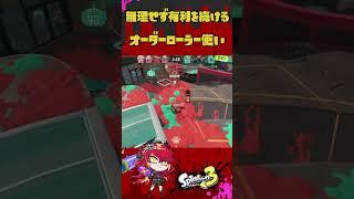 無理せず有利を続けるVtuber#スプラトゥーン3 #新人vtuber #shorts