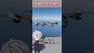 日本軍の夢…大型陸上攻撃機、連山 #vtuber #shorts #ミリタリー