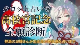 【#競馬 / 手元配信】タロットで『高松宮記念』全頭診断🏇✨️|馬の事は馬に聞いちゃおう!馬タロットカードで出走馬の勝負運占い【巳ノ神ユヱ / 占い】#vtuber