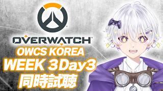 【OW】FLC vs ZAN ウォッチパーティ OWCS KOREA STAGE1 Week3 Day3 同時試聴 【#オーバーウォッチ / #ow】