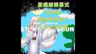 参加型 詳しい情報はDiscordに 開幕式