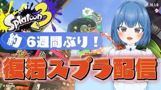 【復活】【スプラトゥーン3】入院を経て、ポテト700g【クアッドホッパー】【れっか🥞🩵】