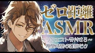 【ASMR】ゼロ距離セリフ読みASMR配信 リクエスト受付します! #vtuber【初見歓迎】
