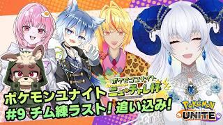 【 #ポケモンユナイト】#ニューチャレ杯 チーム練習ラストスパート!【宝石 編夢/セルフ受肉VTuber】