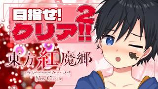 【東方紅魔郷:New Classic】元気元気!!今度こど目指そうノーコンクリア!!!!